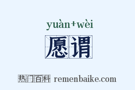 愿谓是什么意思的图片